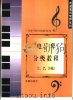 电子琴分级教程  1、2、3级   1998  PDF电子版封面  7536028490  广东省电子琴教育考试定级委员会编 