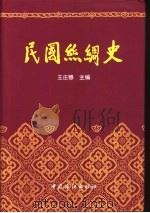 民国丝绸史  1912-1949   1995  PDF电子版封面  7506411385  王庄穆主编 