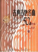 古典吉他名曲50首  续编（1989 PDF版）