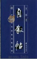 中国历代经典名贴集成  自叙贴（1998 PDF版）