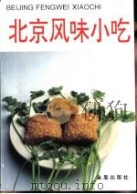 北京风味小吃（1992 PDF版）