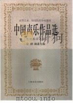 中国声乐作品选  附钢琴伴奏谱（1992 PDF版）