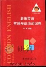 新编英语常用短语动词词典（1999 PDF版）