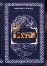 语言文字词典   1999  PDF电子版封面  7507715191  骈宇骞，王铁柱主编 