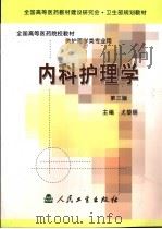 内科护理学  第3版   1995  PDF电子版封面  7117048778  尤黎明主编 