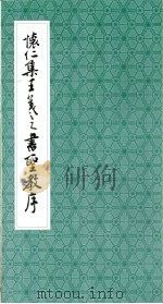 怀仁集王羲之书圣教序（1963 PDF版）