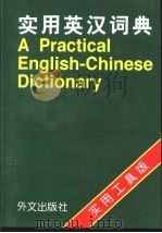 实用英汉词典   1997  PDF电子版封面  7119019821  孙涛编著 