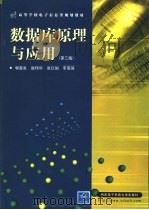 数据库原理与应用  第3版（1998 PDF版）