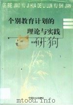个别教育计划的理论与实践   1999  PDF电子版封面  7801313593  刘全礼著 
