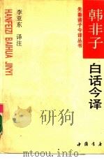 韩非子白话今译（1994 PDF版）