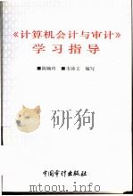 《计算机会计与审计》学习指导   1996年10月第1版  PDF电子版封面    陈婉玲 韦沛文编 