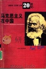 20世纪  马克思主义在中国   1998  PDF电子版封面  7208028729  钟家栋，王世根主编 