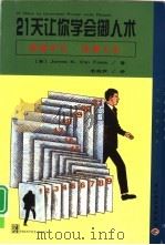 21天让你学会御人术   1999  PDF电子版封面  7501924929  （美）（J.K.V.弗利特）James K.Van Flee 