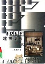 IDEF建模分析和设计方法   1999  PDF电子版封面  7302034176  陈禹六编 