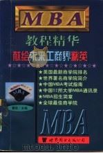 MBA教程精华  献给未来工商界精英  上（1998 PDF版）