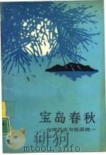 宝岛春秋  台湾历史与祖国统一（1991 PDF版）