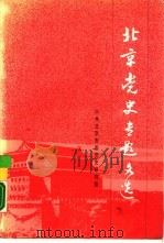 北京党史专题文选（1989 PDF版）