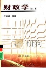 财政学   1994  PDF电子版封面  7307027496  王骐骥编著 