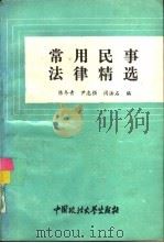 常用民事法律精选（1993 PDF版）