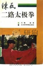 陈氏二路太极拳   1993  PDF电子版封面  7810036343  刘鹏编著 
