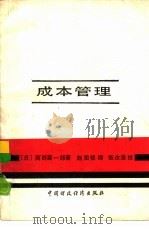 成本管理   1989  PDF电子版封面  7500503555  （日）西野嘉一郎著；赵国璧译 