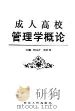 成人高校管理学概论   1991  PDF电子版封面  720201078X  刘元才，刘佐秀主编 