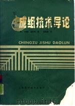 成组技术导论   1986  PDF电子版封面  15119·2439  （英）伯比奇（Burbidge，J.L.）著；蔡建国译 