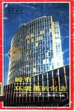 城市环境美的创造   1989  PDF电子版封面  7500404735  天津社会科学院技术美学研究所编 