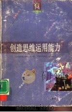 创造思维运用能力   1996  PDF电子版封面  7805118280  陈金桂 