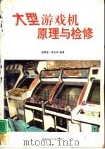 大型游戏机原理与检修   1996  PDF电子版封面  7561632320  蔡景德，袁光明编著 