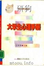 大学生心理手册   1999  PDF电子版封面  7810297996  王玲等编著 