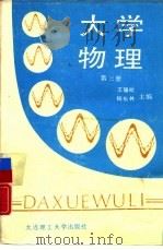 大学物理  第3册   1989  PDF电子版封面  7561101635  王锡祉，杨松林主编 