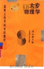 大专物理学   1989  PDF电子版封面  7560903541  吴永盛主编 