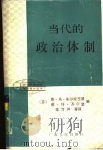 当代的政治体制   1984  PDF电子版封面  3111·639  （苏）布尔拉茨基，（苏）齐尔金编；李方仲译 