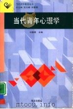 当代青年心理学   1998  PDF电子版封面  7543615959  刘慧晏主编 