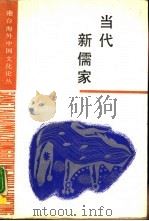 当代新儒家（1989 PDF版）