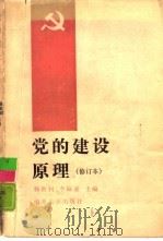 党的建设原理   1986  PDF电子版封面  7310000560  杨世钊，李振亚主编 