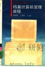 档案计算机管理教程   1993  PDF电子版封面  7300015441  孙淑扬，丁志民主编 