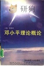 邓小平理论概论   1996  PDF电子版封面  7561714904  陈锡喜主编 