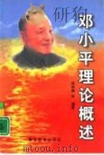 邓小平理论概述   1999  PDF电子版封面  7810621513  张树楠等编著 