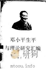 邓小平生平与理论研究汇编   1988  PDF电子版封面  7800230481  岳宗，辛之编 