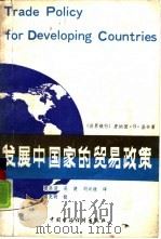 发展中国家的贸易政策（1986 PDF版）