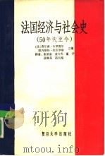 法国经济与社会史  50年代至今   1990  PDF电子版封面  730900115X  （法）费尔南·布罗德尔，欧内斯特·拉布鲁斯主编；谢荣康等译 