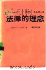 法律的理念   1984  PDF电子版封面    罗伊德（Lloyd，Dennis）撰；张茂柏译 