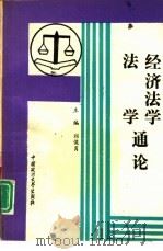 法学、经济法学通论（1993 PDF版）