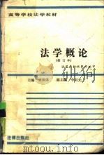 法学概论  修订本   1987  PDF电子版封面  7503600543  吴祖谋主编 
