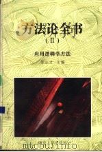 方法论全书  2  应用逻辑学方法   1998  PDF电子版封面  7305030295  李志才主编 