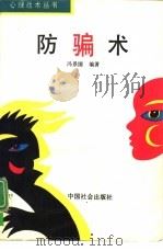 防骗术   1993  PDF电子版封面  7800884058  冯景国编著 