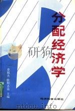分配经济学   1993  PDF电子版封面  7505805568  章锐夫，欧阳志高主编 