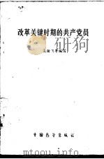 改革关键时期的共产党员（1989 PDF版）